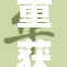 重获自由的P，未来充满无尽可能性！