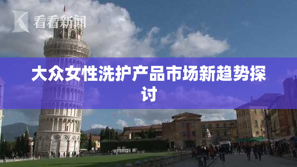 大众女性洗护产品市场新趋势探讨
