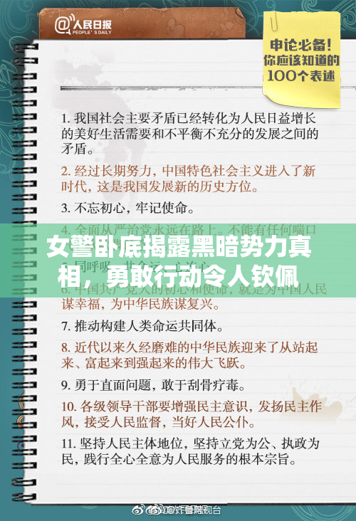 女警卧底揭露黑暗势力真相，勇敢行动令人钦佩
