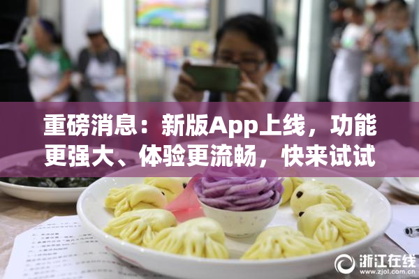 重磅消息：新版App上线，功能更强大、体验更流畅，快来试试！