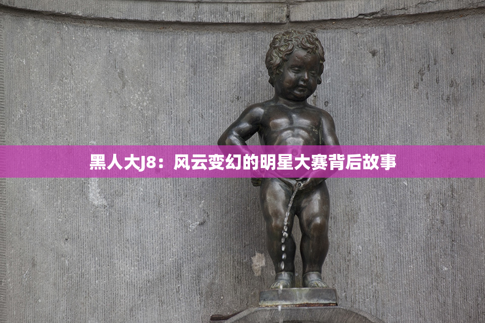 黑人大J8：风云变幻的明星大赛背后故事