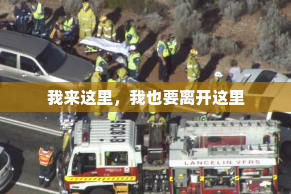 我来这里，我也要离开这里