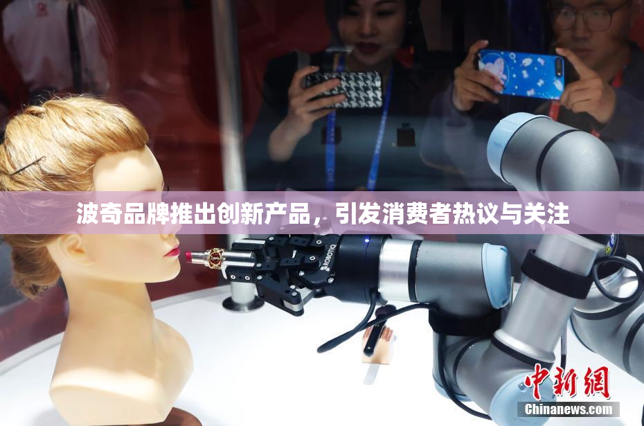 波奇品牌推出创新产品，引发消费者热议与关注