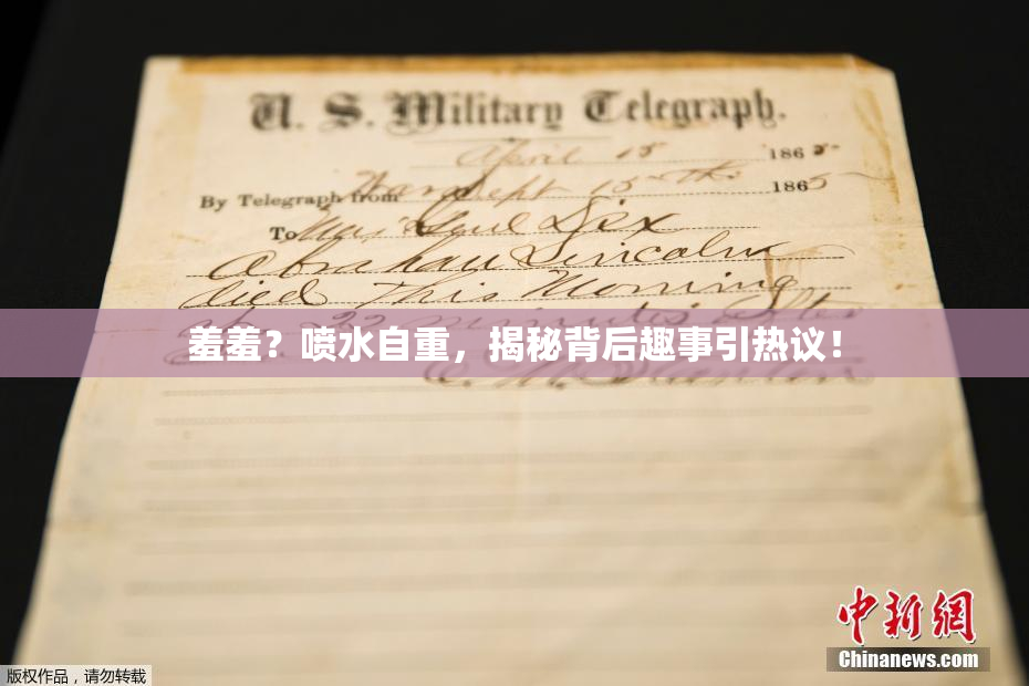 羞羞？喷水自重，揭秘背后趣事引热议！