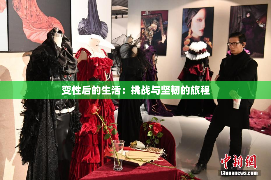 变性后的生活：挑战与坚韧的旅程