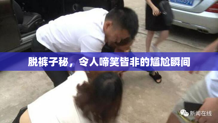 脱裤子秘，令人啼笑皆非的尴尬瞬间