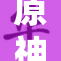 原神游戏中涩涩要素揭晓，玩家热议不断！