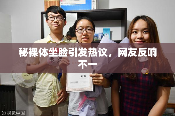 秘裸体坐脸引发热议，网友反响不一