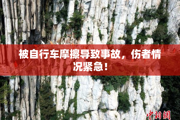 被自行车摩擦导致事故，伤者情况紧急！