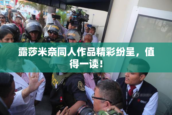 露莎米奈同人作品精彩纷呈，值得一读！