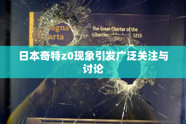 日本奇特z0现象引发广泛关注与讨论