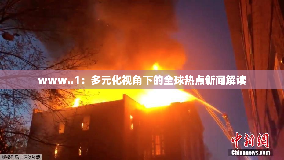 www..1：多元化视角下的全球热点新闻解读