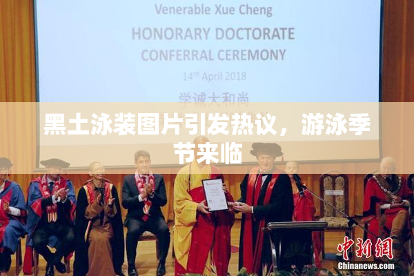 黑土泳装图片引发热议，游泳季节来临