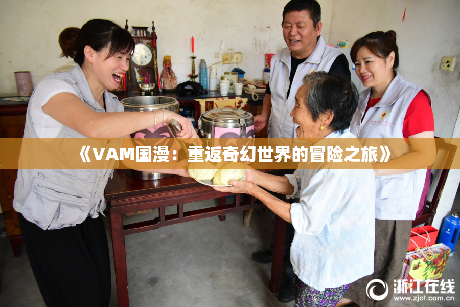 《VAM国漫：重返奇幻世界的冒险之旅》