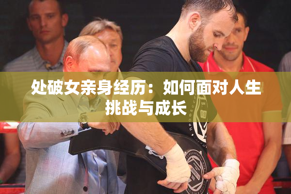 处破女亲身经历：如何面对人生挑战与成长