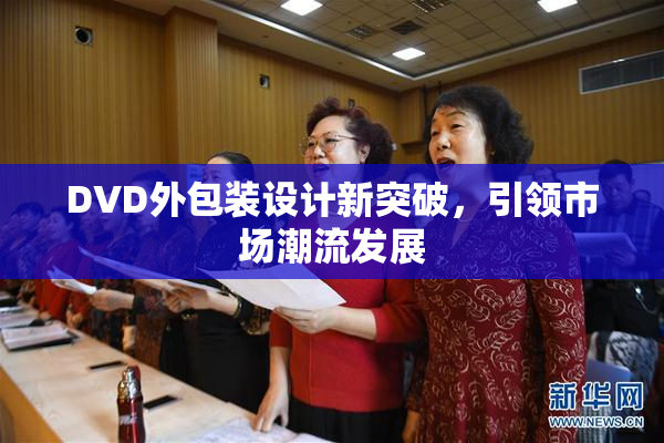 DVD外包装设计新突破，引领市场潮流发展