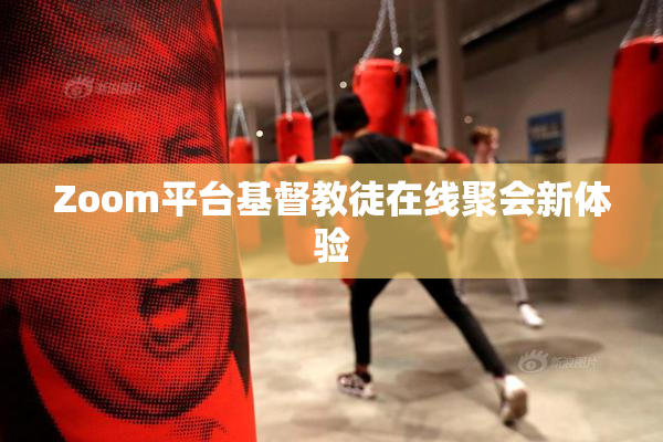 Zoom平台基督教徒在线聚会新体验