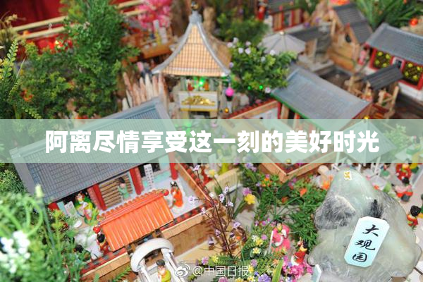 阿离尽情享受这一刻的美好时光