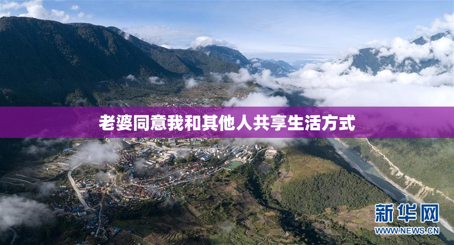 老婆同意我和其他人共享生活方式