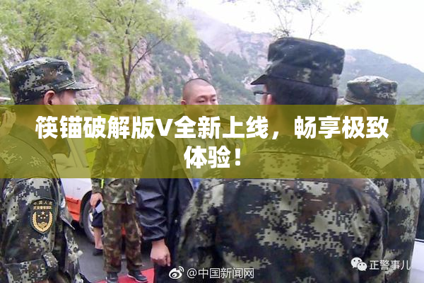 筷锚破解版V全新上线，畅享极致体验！