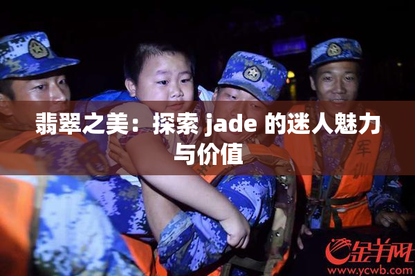 翡翠之美：探索 jade 的迷人魅力与价值