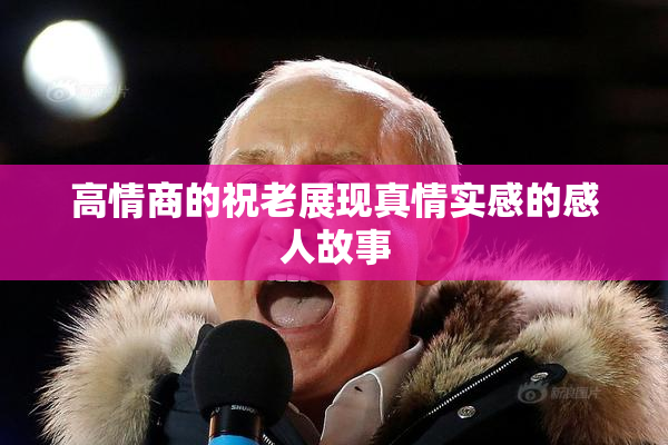 高情商的祝老展现真情实感的感人故事