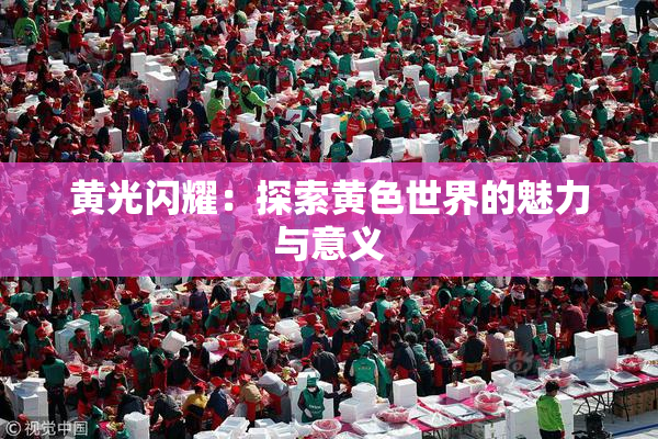 黄光闪耀：探索黄色世界的魅力与意义