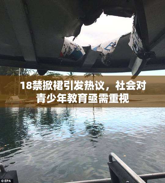 18禁掀裙引发热议，社会对青少年教育亟需重视