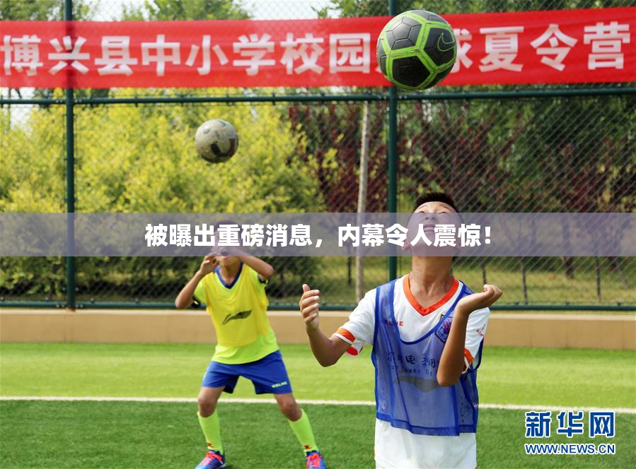 被曝出重磅消息，内幕令人震惊！