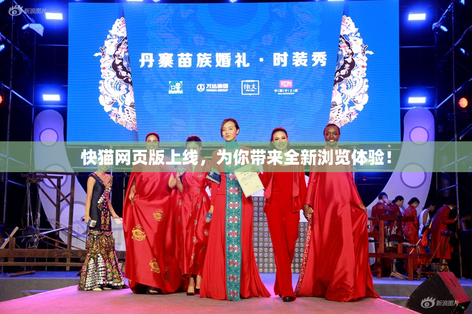 快猫网页版上线，为你带来全新浏览体验！