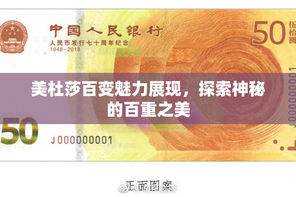 美杜莎百变魅力展现，探索神秘的百重之美
