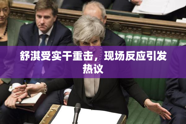 舒淇受实干重击，现场反应引发热议