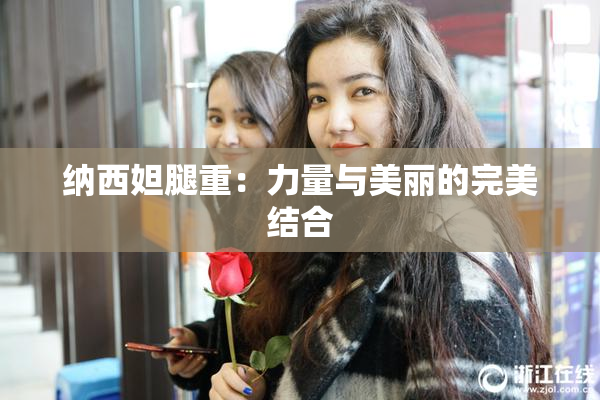 纳西妲腿重：力量与美丽的完美结合
