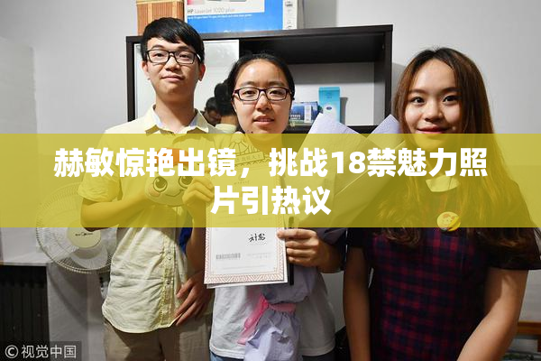 赫敏惊艳出镜，挑战18禁魅力照片引热议