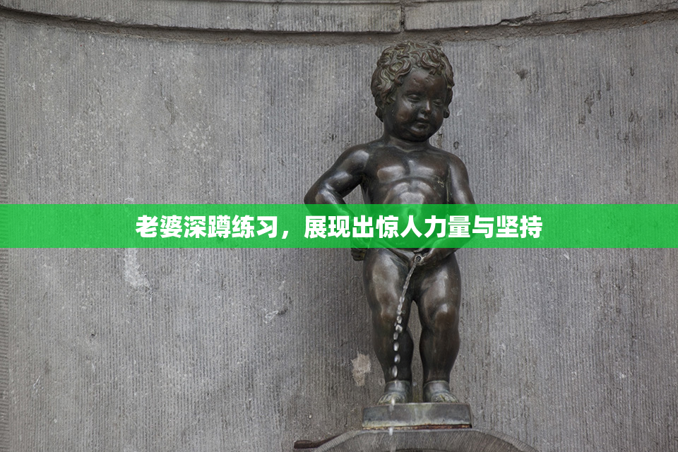 老婆深蹲练习，展现出惊人力量与坚持