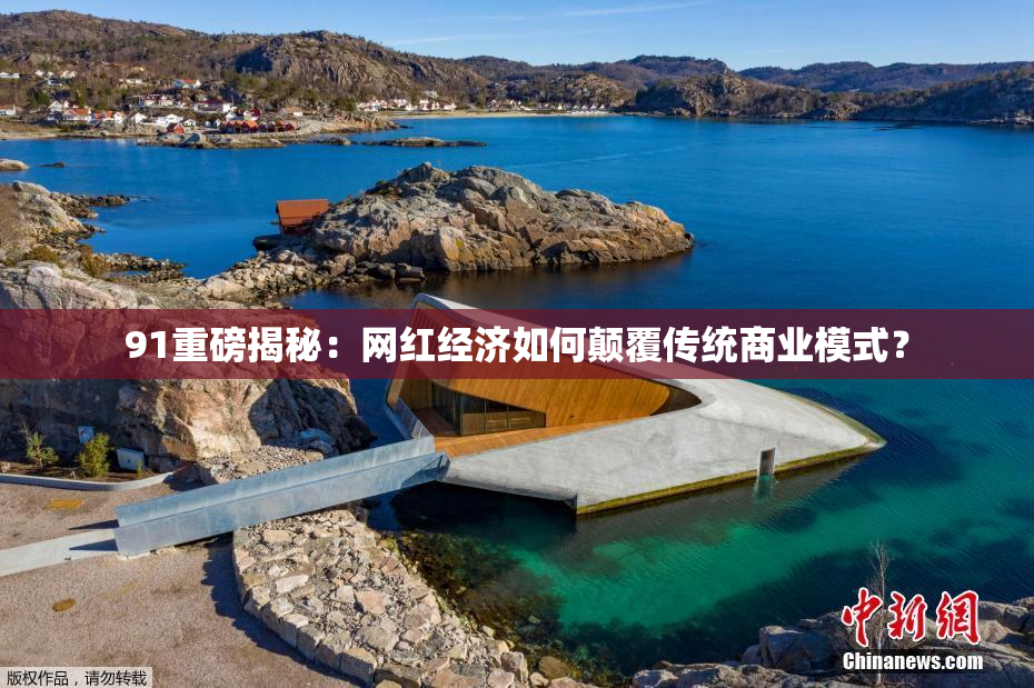 91重磅揭秘：网红经济如何颠覆传统商业模式？
