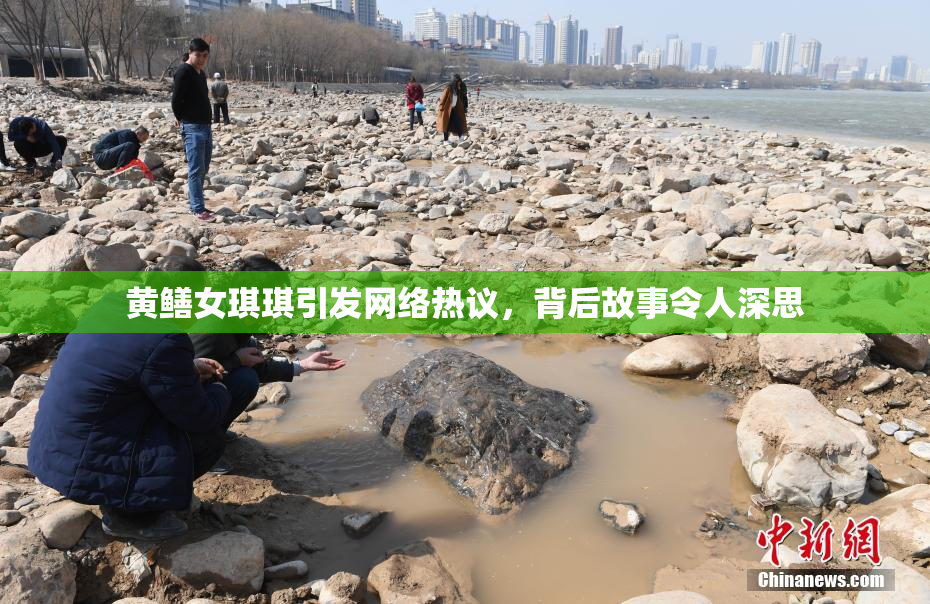 黄鳝女琪琪引发网络热议，背后故事令人深思