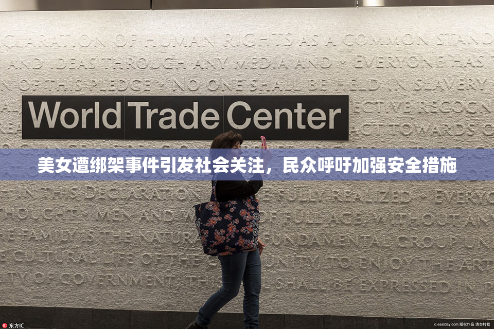 美女遭绑架事件引发社会关注，民众呼吁加强安全措施