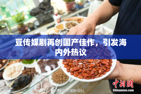 豆传媒剧再创国产佳作，引发海内外热议