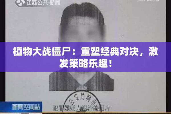 植物大战僵尸：重塑经典对决，激发策略乐趣！
