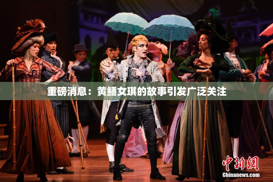 重磅消息：黄鳝女琪的故事引发广泛关注