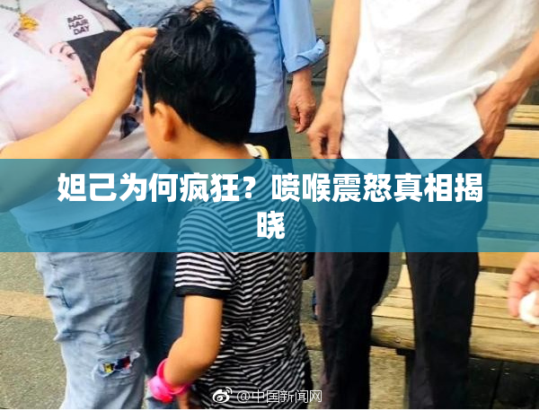 妲己为何疯狂？喷喉震怒真相揭晓