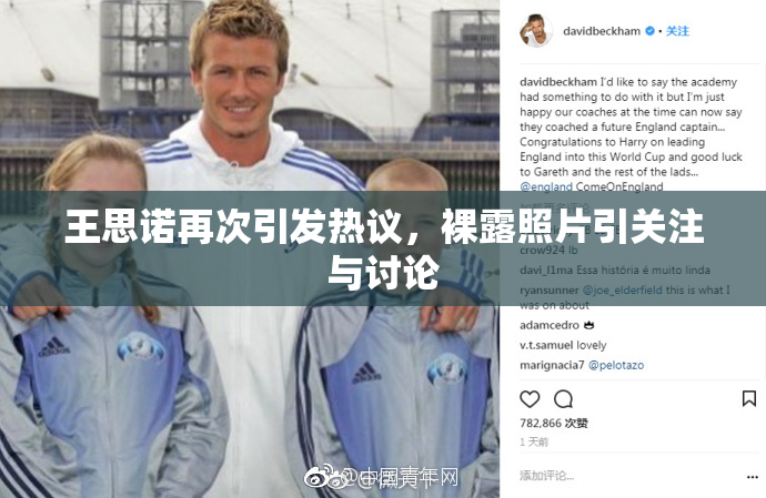 王思诺再次引发热议，裸露照片引关注与讨论
