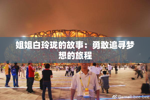 姐姐白玲珑的故事：勇敢追寻梦想的旅程