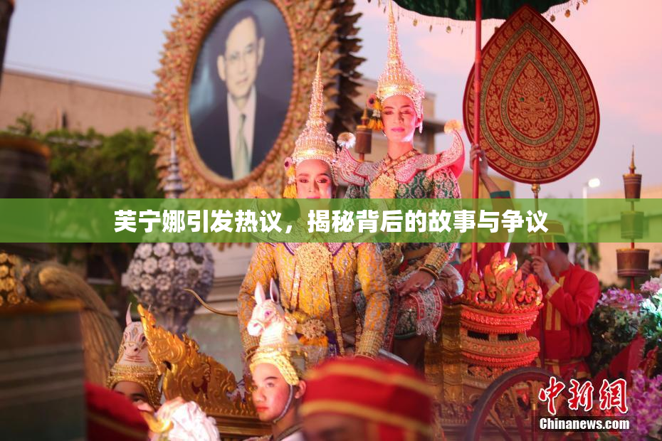 芙宁娜引发热议，揭秘背后的故事与争议