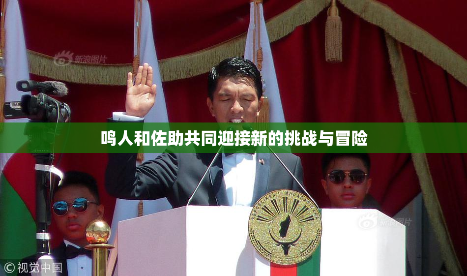 鸣人和佐助共同迎接新的挑战与冒险