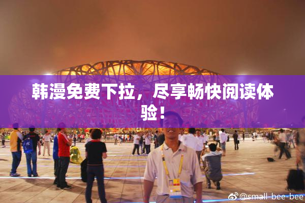 韩漫免费下拉，尽享畅快阅读体验！