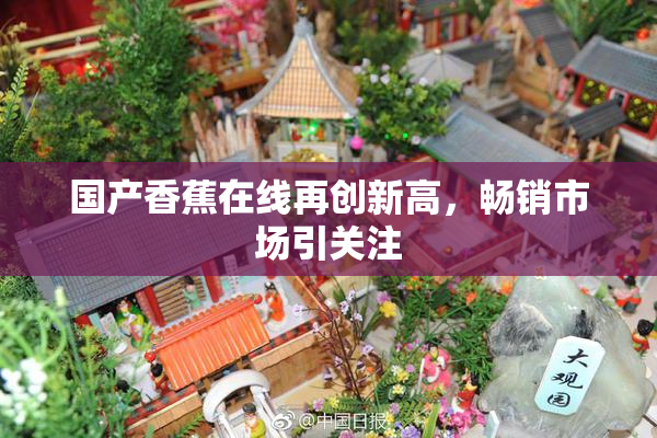 国产香蕉在线再创新高，畅销市场引关注