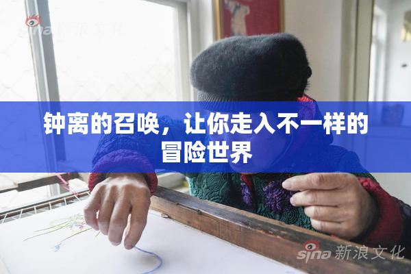 钟离的召唤，让你走入不一样的冒险世界