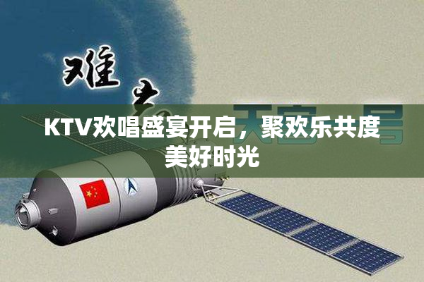 KTV欢唱盛宴开启，聚欢乐共度美好时光